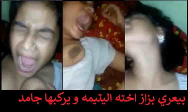 بيعري بزاز اخته اليتيمه و يركبها جامد