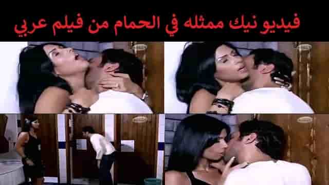 فيديو سكس ممثله في الحمام من فيلم عربي