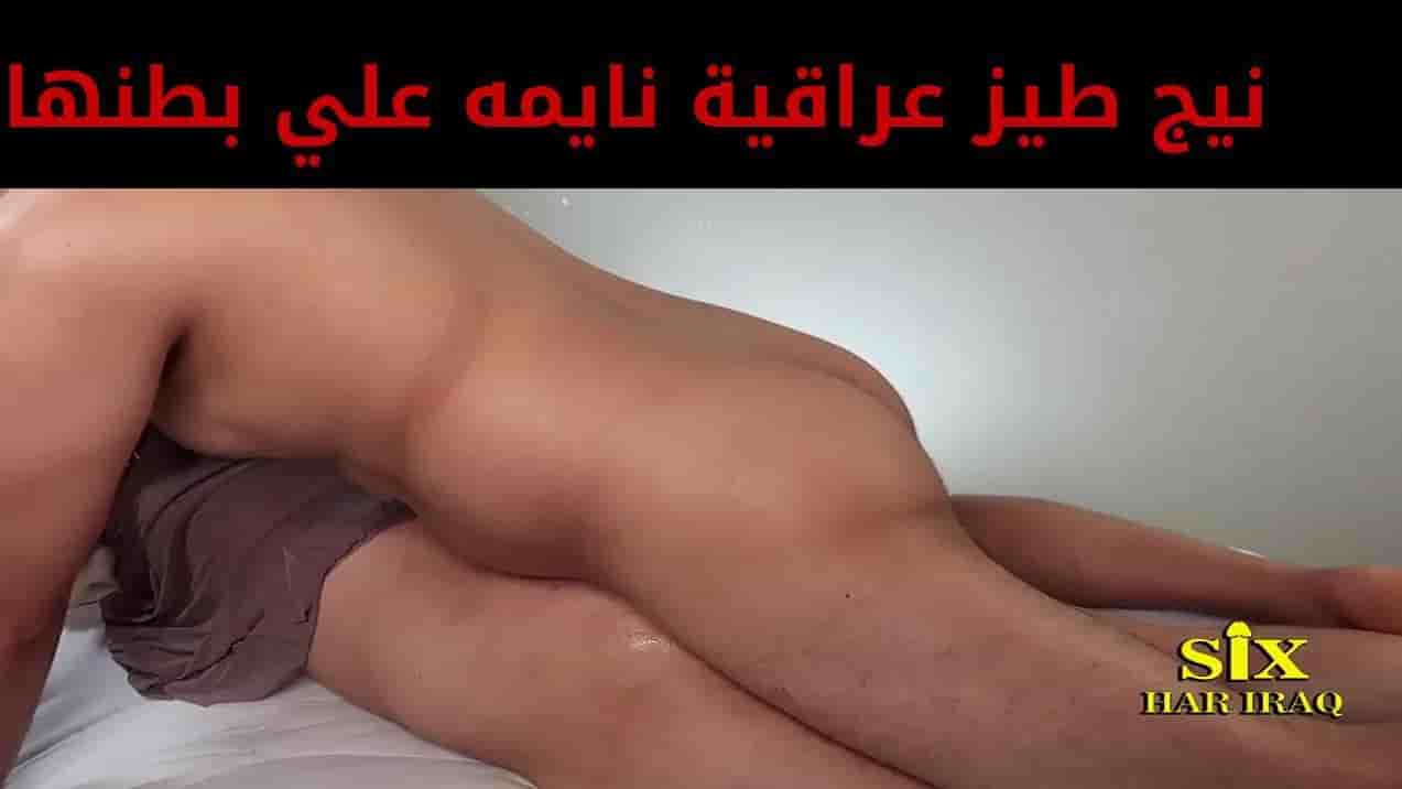 نيج طيز عراقية نايمه علي بطنها